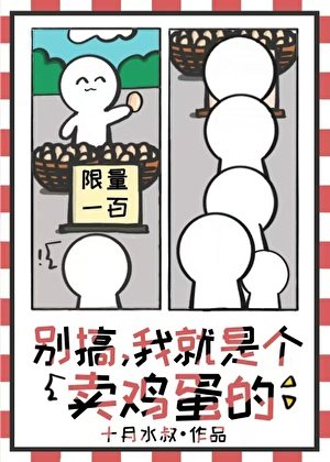 《别搞,我就是个卖鸡蛋的》