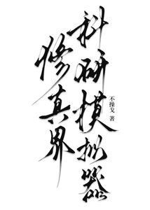 《修真界科研模拟器》
