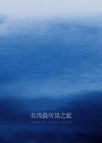 《若清晨所见之蓝》