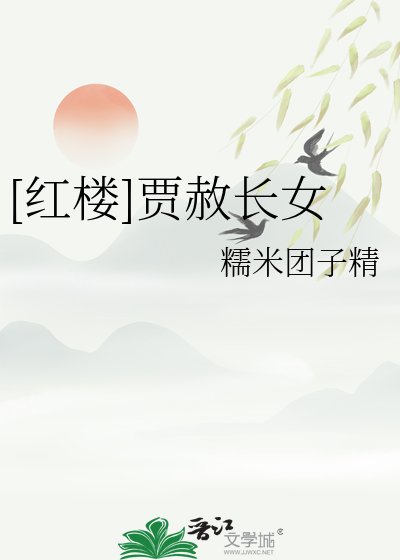 [红楼]贾赦长女