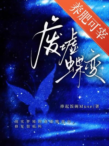 《废墟蝶变》