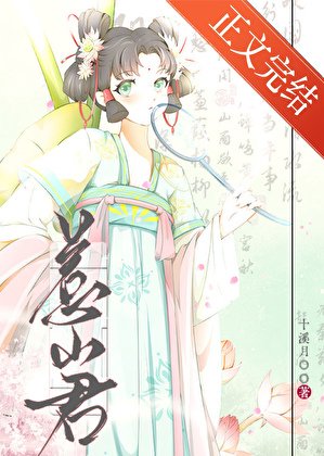 惹山君