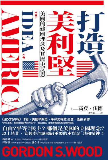 《打造美利坚:美国的建国理念及其历史反思(出版书)》