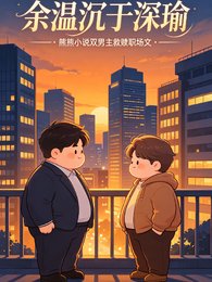 《余温沉于深瑜》