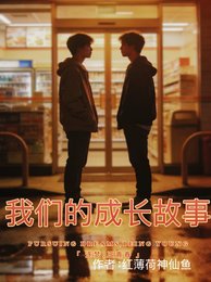 《我们的成长故事》