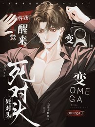 一觉醒来，死对头变omega了