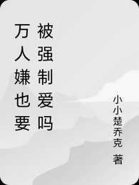 万人嫌也要被强制爱吗