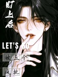 《被五个疯批盯上后》
