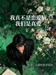 我真不是恋爱脑，我们是真爱