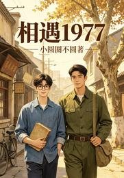 相遇1977