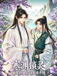 寒渊锁灵，仙尊的独占囚宠逃不掉
