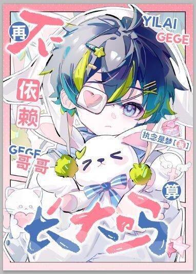 不再依赖哥哥算长大吗［克苏鲁］
