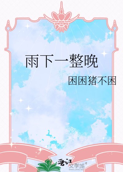 《雨下一整晚》