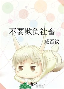 《不要欺负社畜》