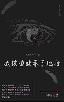 《我被迫继承了地府》