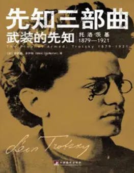 武装的先知：托洛茨基1879—1921（出版书）