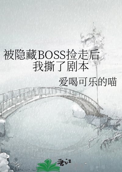 被隐藏BOSS捡走后我撕了剧本
