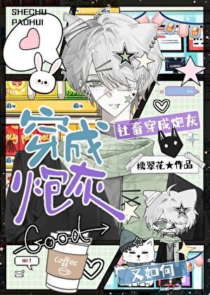 社畜穿书成炮灰又如何