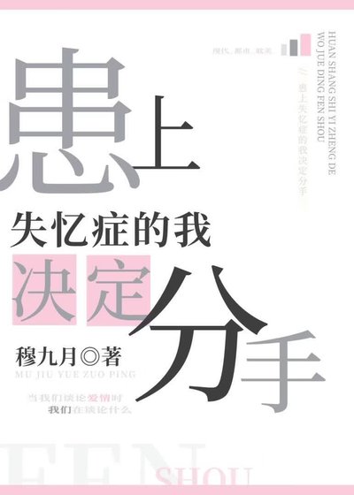 《患上失忆症的我决定分手》