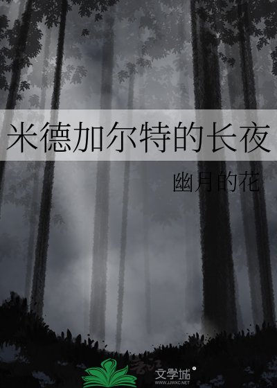 米德加尔特的长夜