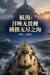 航海：召唤无畏舰，横推无尽之海