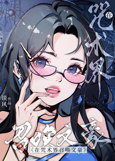 《当森小姐穿越咒术界》