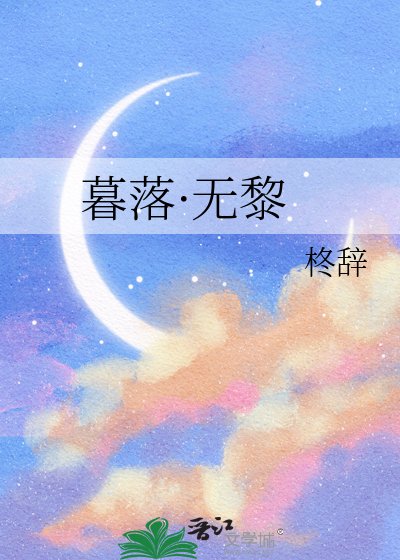 《暮落·无黎》