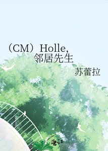 《(CM)Holle,邻居先生》