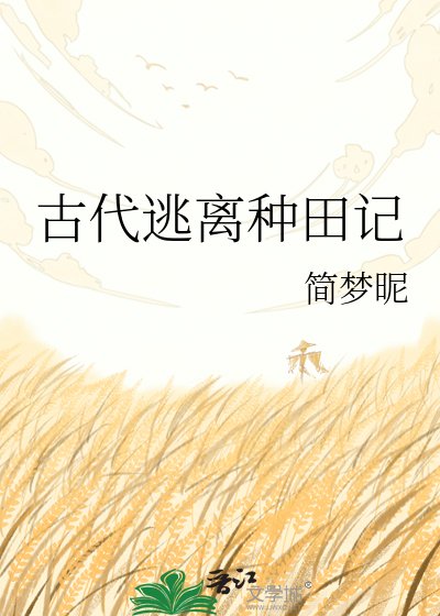 古代逃离种田记