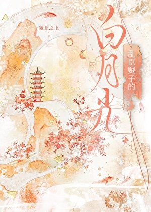 《乱臣贼子的白月光》