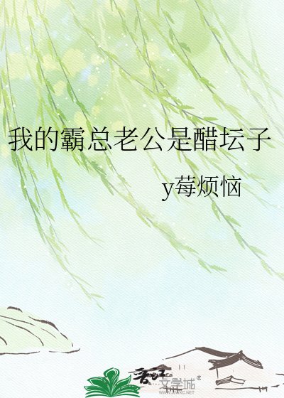 《我的霸总老公是醋坛子》