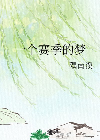 《一个赛季的梦》
