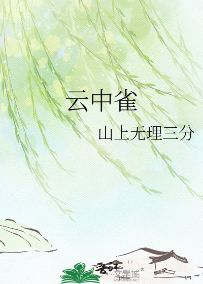 《云中雀》