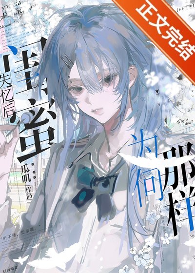 失忆后闺蜜为何那样