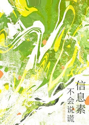 信息素不会说谎