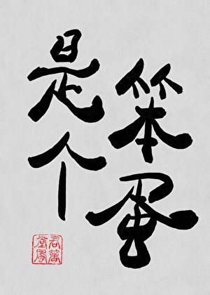 《其实是个笨蛋》