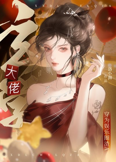 玄学大佬穿为娱乐圈渣A