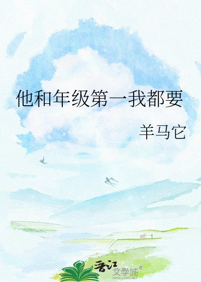 《他和年级第一我都要》
