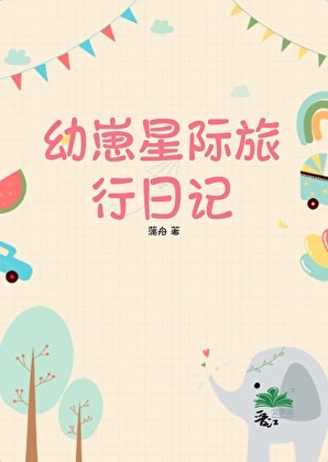 《幼崽星际旅行日记》