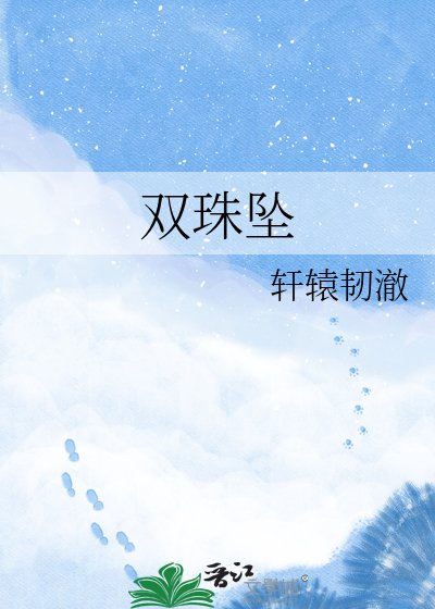 《双珠坠》