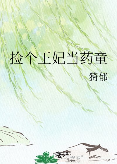 《捡个王妃当药童》