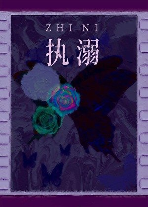 《执溺》