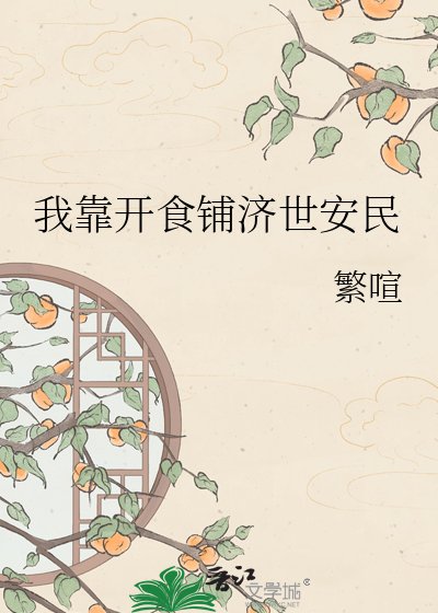《我靠开食铺济世安民》