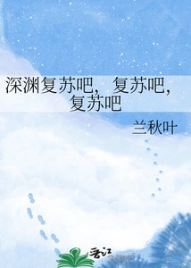 《深渊复苏吧,复苏吧,复苏吧》
