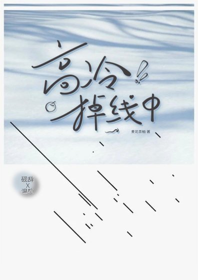 《教授今天掉马了吗》