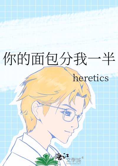 你的面包分我一半