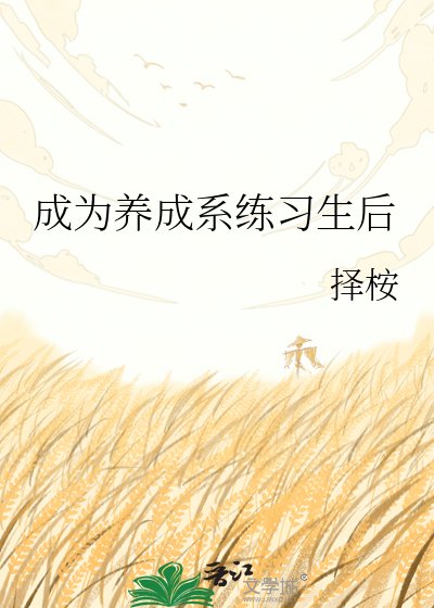 《成为养成系练习生后》