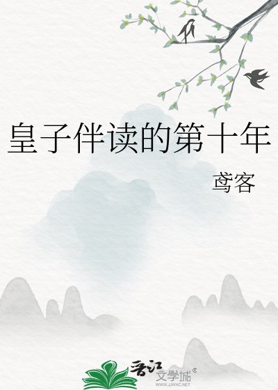 《皇子伴读的第十年》