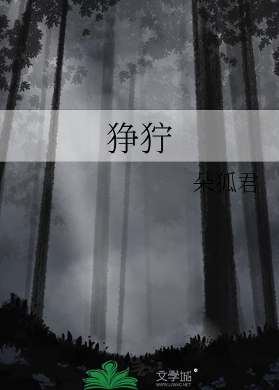 《狰狞》