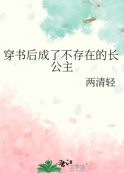 穿书后成了不存在的长公主